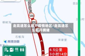 走高速怎么避开疫情地区/走高速怎么避开拥堵