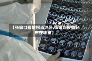 【张家口疫情拐点地区,张家口疫情分布在哪里】