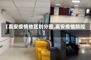 【高安疫情地区划分图,高安疫情防控】