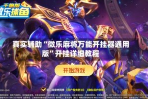 真实辅助“微乐麻将万能开挂器通用版”开挂详细教程