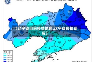【辽宁省目前疫情地区,辽宁省疫情现况】
