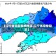 【辽宁省目前疫情地区,辽宁省疫情现况】