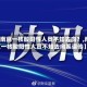 【南京一核酸阳性人员不知去向？,南京一核酸阳性人员不知去向系误传】