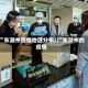 广东潮州疫情地区分布/广东潮州的疫情