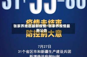 张家界地区最新疫情/张家界疫情最新公告