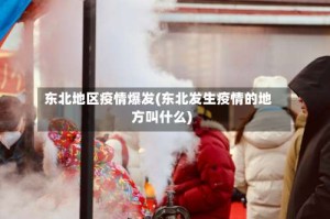 东北地区疫情爆发(东北发生疫情的地方叫什么)