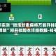 独家实测“微乐甘肃麻将万能开挂器通用版”附开挂脚本详细教程-知乎