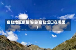 色勒地区疫情防控(色勒垭口在哪里)