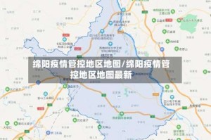 绵阳疫情管控地区地图/绵阳疫情管控地区地图最新