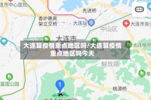 大连算疫情重点地区吗/大连算疫情重点地区吗今天