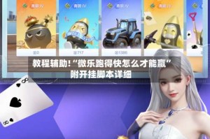 教程辅助!“微乐跑得快怎么才能赢”附开挂脚本详细