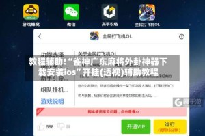 教程辅助!“雀神广东麻将外卦神器下载安装ios”开挂(透视)辅助教程