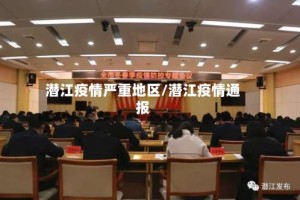 潜江疫情严重地区/潜江疫情通报