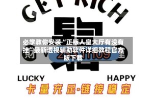 必学教你安装“正版人皇大厅有没有挂”最新透视辅助软件详细教程官方版下载