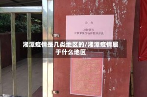 湘潭疫情是几类地区的/湘潭疫情属于什么地区