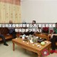 潮汕地区疫情捐款多少万(潮汕地区疫情捐款多少万元)