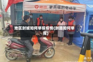 地区封城如何举报疫情(封路如何举报)