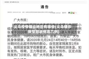 义乌疫情确诊地区有哪些(义乌确诊新型冠状病毒几例)