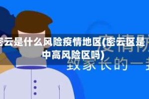 密云是什么风险疫情地区(密云区是中高风险区吗)