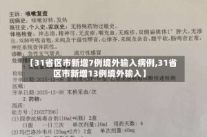 【31省区市新增7例境外输入病例,31省区市新增13例境外输入】