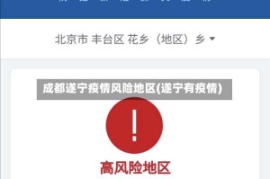 成都遂宁疫情风险地区(遂宁有疫情)