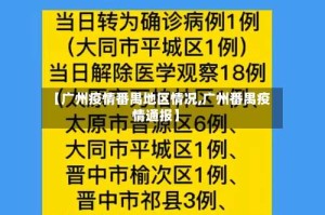 【广州疫情番禺地区情况,广州番禺疫情通报】