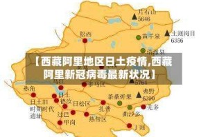 【西藏阿里地区日土疫情,西藏阿里新冠病毒最新状况】