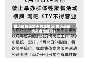 重庆疫情是重点关注地区(重庆是疫情高危地区吗)