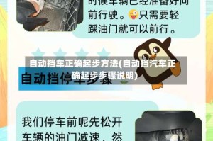 自动挡车正确起步方法(自动挡汽车正确起步步骤说明)