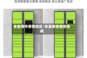 丰巢寄件疫情地区/丰巢接受哪些快递