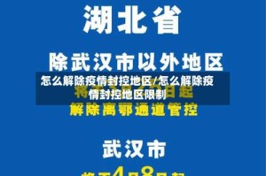 怎么解除疫情封控地区/怎么解除疫情封控地区限制