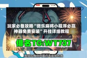 玩家必备攻略“微乐麻将小程序必赢神器免费安装”开挂详细教程