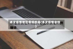 本次疫情地区有哪些县(本次疫情省份)