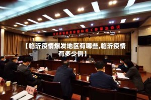 【临沂疫情爆发地区有哪些,临沂疫情有多少例】