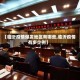 【临沂疫情爆发地区有哪些,临沂疫情有多少例】