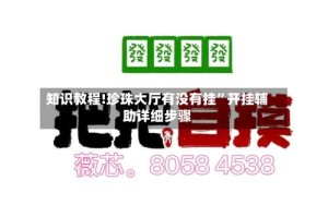 知识教程!珍珠大厅有没有挂”开挂辅助详细步骤