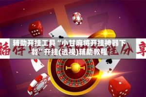 辅助开挂工具“小甘麻将开挂神器下载”开挂(透视)辅助教程