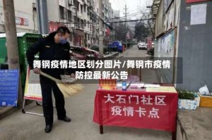 舞钢疫情地区划分图片/舞钢市疫情防控最新公告