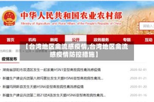 【台湾地区禽流感疫情,台湾地区禽流感疫情防控措施】