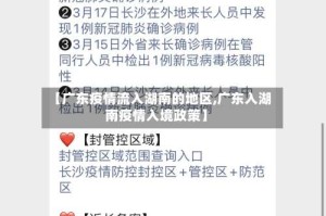 【广东疫情流入湖南的地区,广东入湖南疫情入境政策】