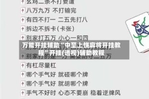 万能开挂辅助“中至上饶麻将开挂教程”开挂(透视)辅助教程
