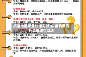 疫情地区哪些快递可以送/疫情期间什么快递可以送
