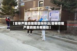 【吉林严重疫情地区叫什么,吉林疫情严重的城市有哪些】