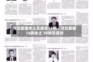 河北新增本土无症状13例／河北新增14例本土 30例无症状