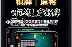 实操教程“么么棋牌可以开挂吗”详细分享装挂步骤教程