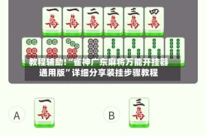 教程辅助!“雀神广东麻将万能开挂器通用版”详细分享装挂步骤教程
