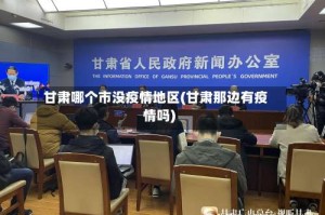 甘肃哪个市没疫情地区(甘肃那边有疫情吗)