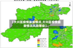 【大兴区疫情最新情况,大兴区疫情最新情况风险等级】