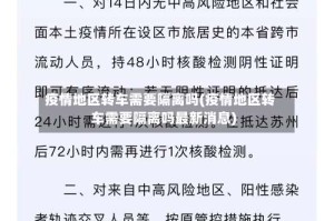 疫情地区转车需要隔离吗(疫情地区转车需要隔离吗最新消息)