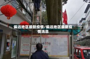 偏远地区最新疫情/偏远地区最新疫情消息
